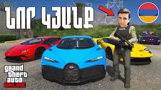 ՆՈՐ ԿՅԱՆՔ - ՆՈՐ ԵՐԿՐՈՒՄ🚀 #1💙 GTA 5 Majestic RP 3 Hayeren