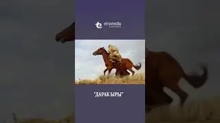 “Дарак ыры” - тасмасы ЭТНОМЕДИА онлайн-кинотеатрында.