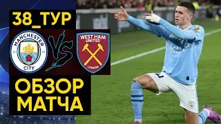 Манчестер Сити 3 vs 1 Вест Хэм! Сити стал чемпионом Англии, 4_Кубок Гвардиолы, все в шоке от игры!!!