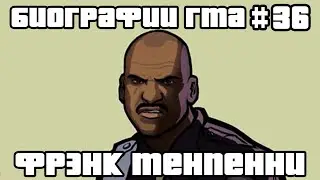 Фрэнк Тенпенни | Биографии ГТА #36