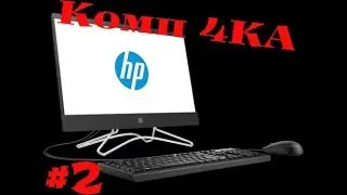 Новости канала Часть 2 Комп 4КА Моноблок HP 200 G3