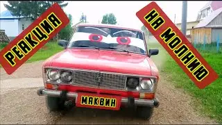 Тачка из мультфильма Тачки. МОЛНИЯ Маквин в реальной жизни. Сделали молнию маквин