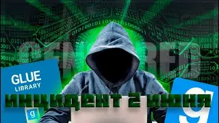 Инцендент 2 июня (glue library)
