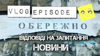 Обережно! Відповіді на запитання і новини. Episode 26