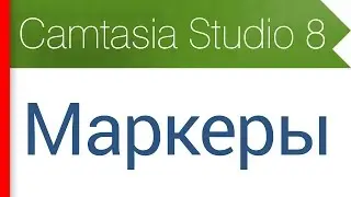 21. Маркеры. Видеокурс Camtasia Studio 8