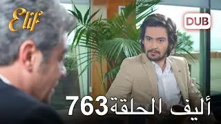 أليف الحلقة 763 | دوبلاج عربي