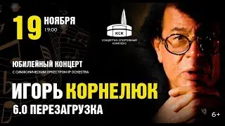 Игорь Корнелюк - Юбилейный концерт 