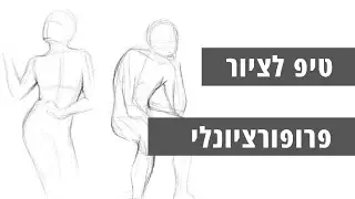 ללמוד לצייר || טיפ לציור פרופורציונלי