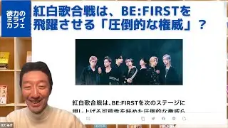 紅白歌合戦は、BE:FIRSTを次のステージに飛躍させる圧倒的な権威らしい
