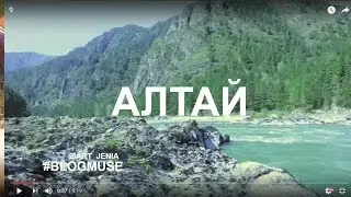 АЛТАЙ #BLOGEMUSE