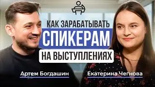 ОРАТОРСКОЕ ИСКУССТВО: Заработок и карьера. Подкаст. В гостях Екатерина Чегнова.