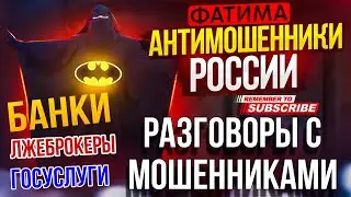 РАЗГОВОРЫ С МОШЕННИКАМИ 🤣 БАНКИ , ГОСУСЛУГИ, ЛЖЕБРОКЕРЫ 