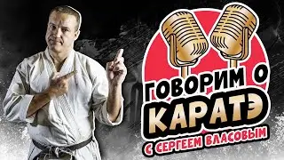 Говорим о КАРАТЭ с Сергеем Власовым. Запись от 21 сентября