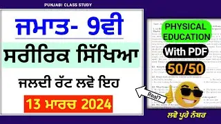Pseb 9th Physical education final paper 2024 | solved | pseb class 9th physical edu final paper 2024