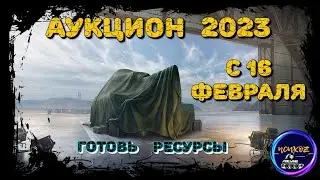 ТАНКОВЫЙ АУКЦИОН - МИР ТАНКОВ 2023 |  УНИКАЛЬНЫЕ ТАНКИ ЗА СВОБОДНЫЙ ОПЫТ, КРЕДИТЫ И ГОЛДУ