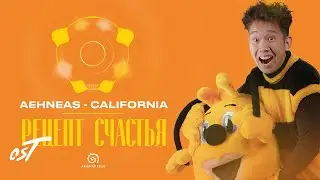 OST #Рецептсчастья | Aehneas - California