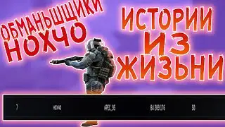 КЛАН НОХЧО ОБМАНЬЩИКИ ??? /// ИСТОРИИ ИЗ ИГР