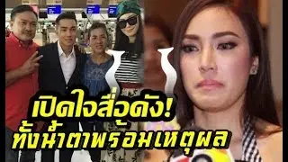 ล่าสุด เมย์เปิดใจที้งน้ำตา! รักแต่ต้องเลิกเพราะครอบครัวฝ่ายชาย??!! 18/1/61