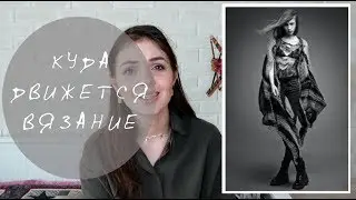 развитие ВЯЗАНИЯ