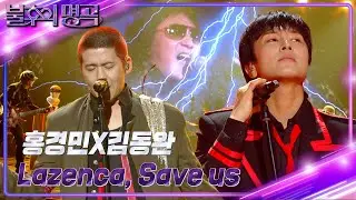 홍경민×김동완 - Lazenca, Save Us [불후의 명곡2 전설을 노래하다/Immortal Songs 2] | KBS 241012 방송