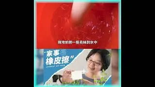 屬於你的家事橡皮擦，用一顆皂也能完成大掃除？ 更多家事皂用法！可以到播放清單中看更多影片喔！#家事橡皮擦大挑戰 #椰子油家事皂 #去污神器