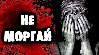 СТРАШИЛКИ НА НОЧЬ - Не моргай