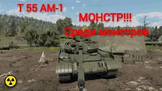 Т-55АМ-1 Прем МОНСТР в War Thunder