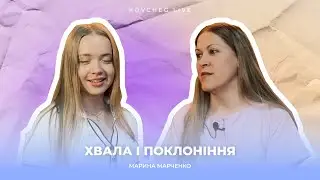 ХВАЛА І ПОКЛОНІННЯ | МАРЧЕНКО МАРИНА