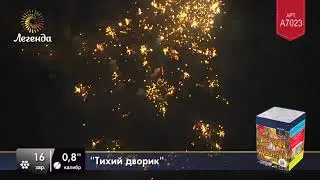 Батарея салютов Легенда Тихий дворик (A7023)