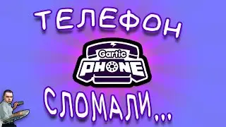 Ой телефон сломался...