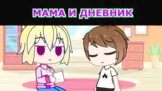 МАМА И ДНЕВНИК | GACHA LIFE (#gan_13_)