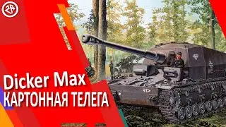 Wot Blitz новый обзор Dicker Max ● Стоит ли брать Dicker Max ● лучший прем