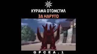Курама отомстил за Наруто///Пожалуйста Подпишись 