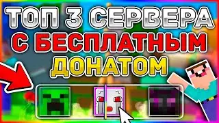 ТОП 3 СЕРВЕРА MINECRAFT С БЕСПЛАТНЫМ ДОНАТОМ !!!