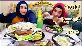 تحدي اكل٢كيلو فسيخ اول مره اكل فسيخ مبطرخ وتونه البيتي وسلطه الرنجه مدخنه والعقاب عضه 🐶