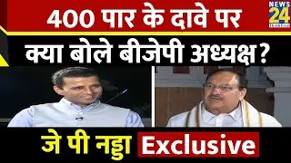 400 पार के दावे पर सुनिए BJP के राष्ट्रीय अध्यक्ष जे.पी नड्डा का Exclusive इंटरव्यू