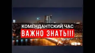 Закон такой: 23.00 - пора домой!