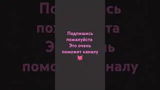 подпишись пожалуйста
