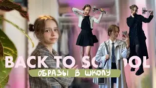 BACK TO SCHOOL собираем образы в школу / 2023