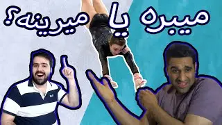 Epic Or Fail challenge  |  چالش جدید میبره یا میبازه