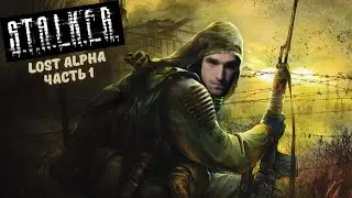 Талала отправился покорять зону отчуждения в STALKER Lost Alpha. Часть 1
