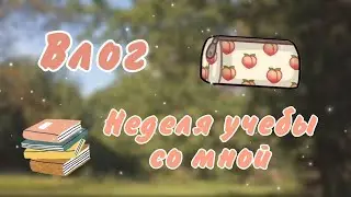 {🧋}Влог~Неделя со мной~Mary{❤️‍🔥}