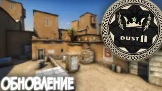 НОВЫЙ DUST 2 В CS:GO - НОВОЕ ОБНОВЛЕНИЕ! ВОЗВРАЩЕНИЕ DUST 2