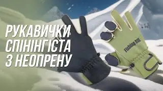 Рукавички спінінгіста з неопрену з пальцями, що відкриваються.