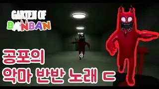 반반의 유치원 악마반반 노래 (공포)