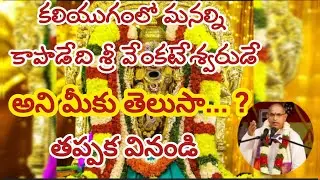 Chaganti Koteshwara rao garu about Lord Venkateshwara | కలియుగంలో మనల్ని కాపాడేది శ్రీ వేంకటేశ్వరుడే