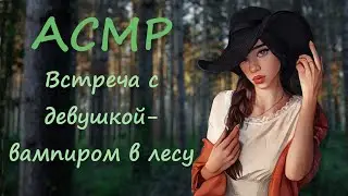 ASMR [F4M] RP Meeting with a vampire girl in the forest