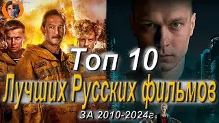 Топ 10 Лучшие Русские фильмы (2010-2024 год)-DanyaLord Channel