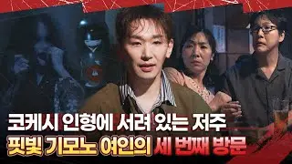 [#심야괴담회] 코케시 인형에 서려 있는 저주, 핏빛 기모노 여인의 세 번째 방문 #엠뚜루마뚜루 #완불이픽 #볼꼬양 #심야괴담회 #심괴 #어둑시니 MBC240825방송