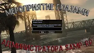 МЕРОПРИЯТИЕ НА SAMP-RP ГЛАЗАМИ АДМИНИСТРАТОРА